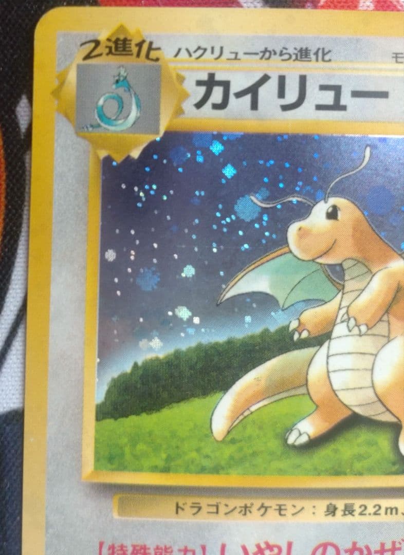 カイリュー　旧裏　GB
