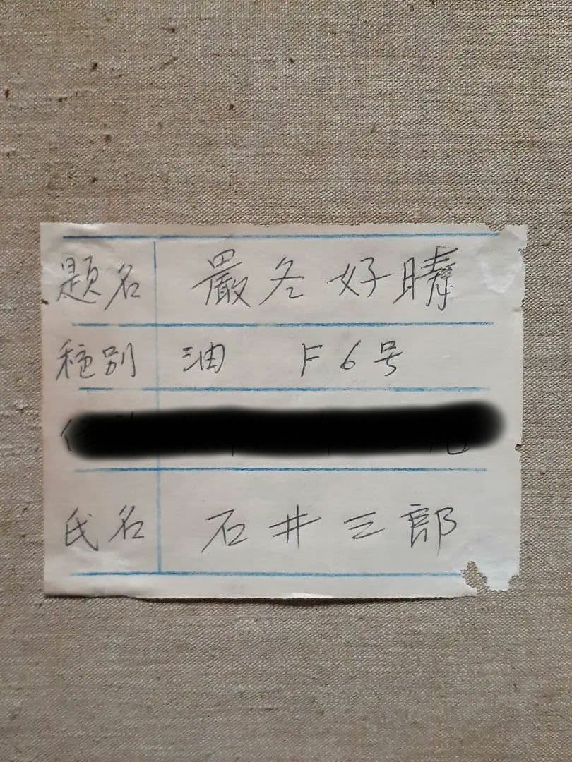 古い絵画 石井三郎作「厳冬好晴」油彩画 F6号 古民家 景色