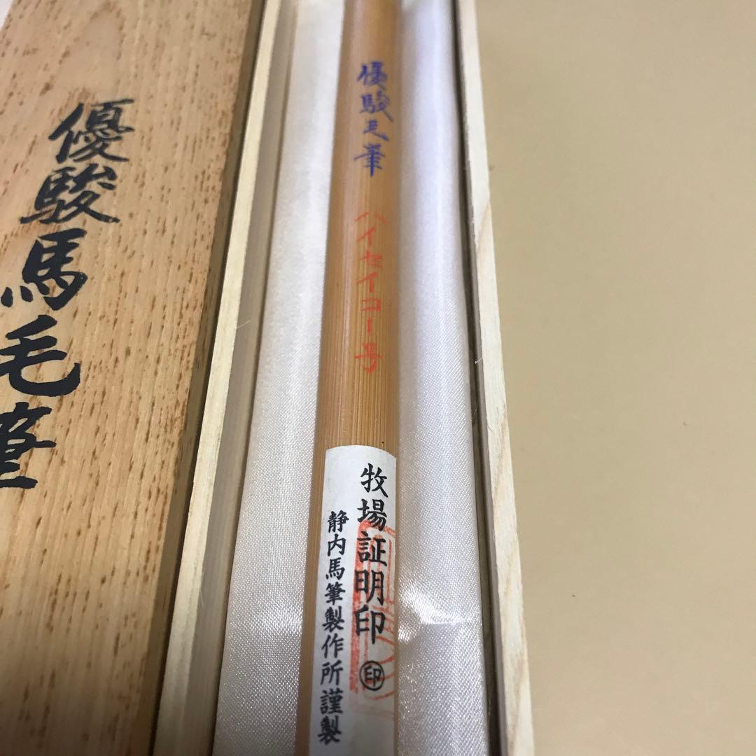 優駿毛筆　ハイセイコー号