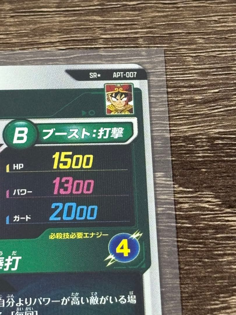 【アドバンスパック】孫悟飯:幼年期 APT-007 パラレル