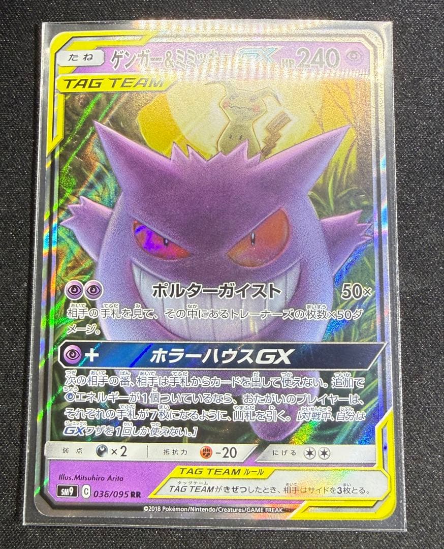 ポケモンカード　ゲンガー＆ミミッキュGX RR タッグボルト