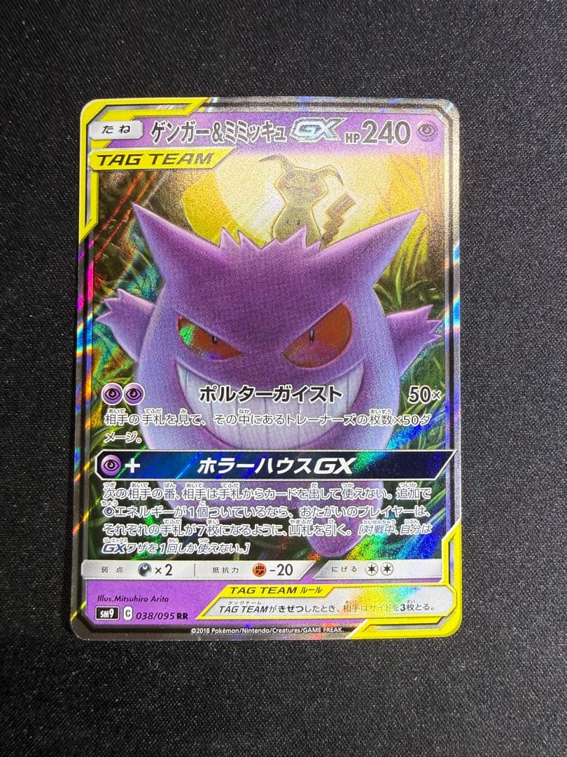 ポケモンカード　ゲンガー＆ミミッキュGX RR タッグボルト