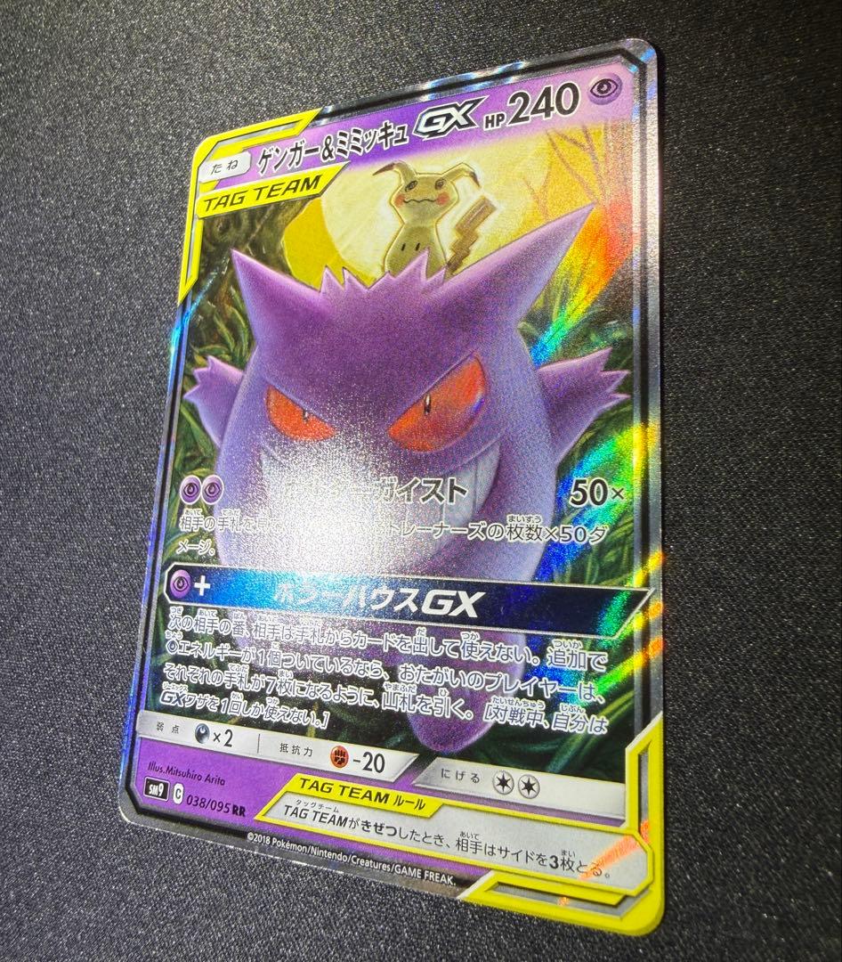 ポケモンカード　ゲンガー＆ミミッキュGX RR タッグボルト