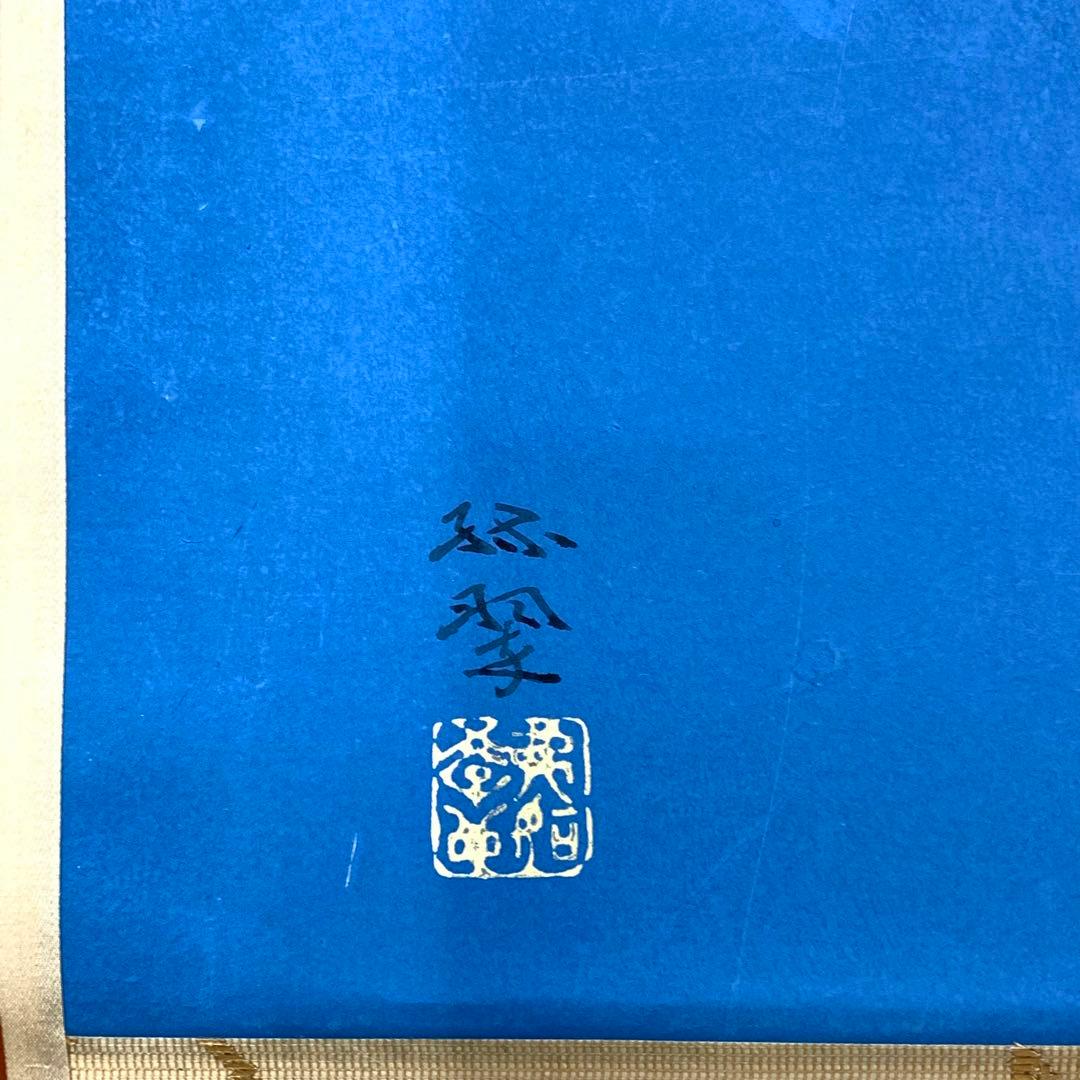 掛軸 森緑翠 美人画 共箱 二重箱仕立て 青 銀 千鳥 炬燵 冬