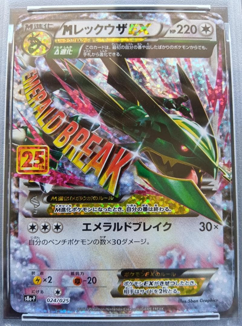 PSA 10 Mレックウザ EX 024/025 25周年記念