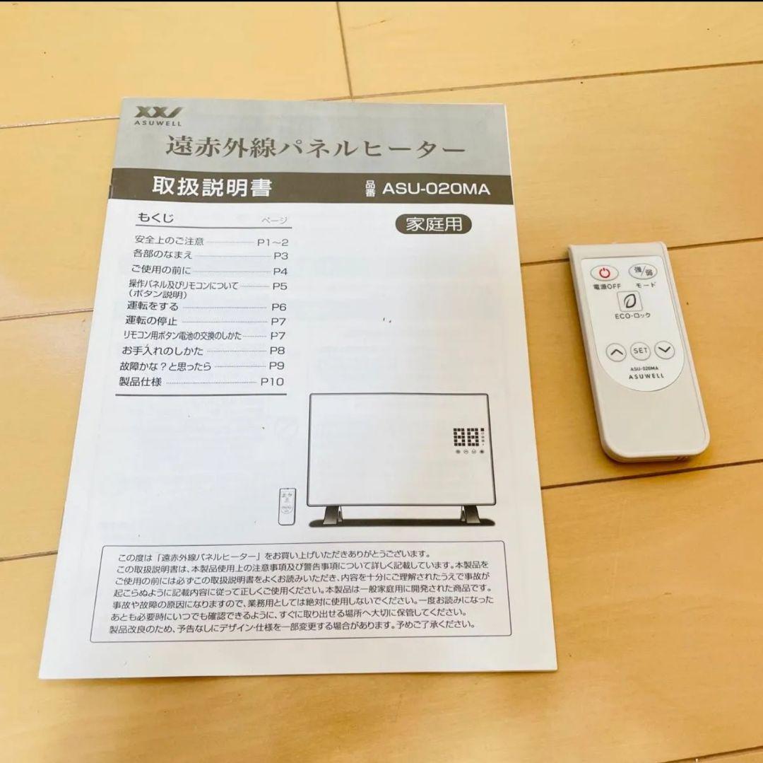 ☆ 丸隆 ASU-020MA ASUWELL 遠赤外線パネルヒーター 暖房 美品