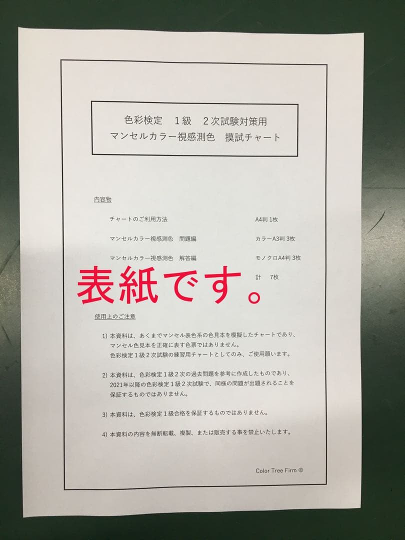 【色彩検定1級2次】PCCSチャート、マンセルチャート対策セット