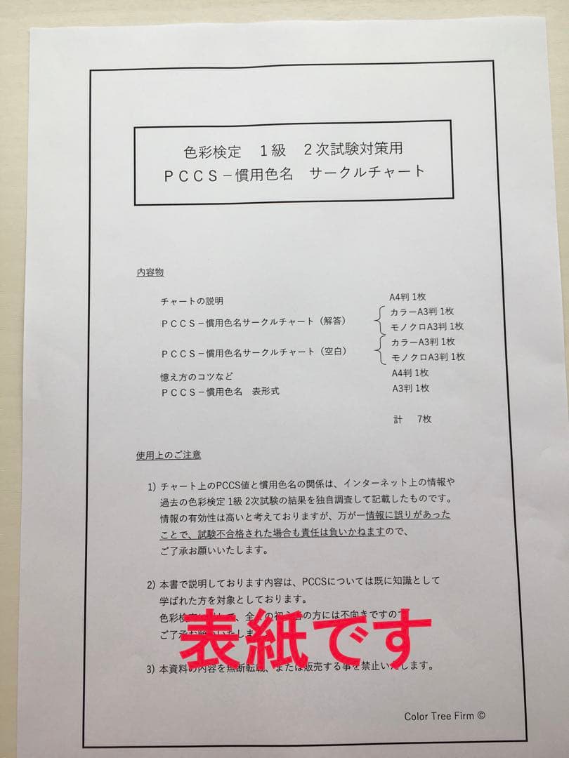 【色彩検定1級2次】PCCSチャート、マンセルチャート対策セット