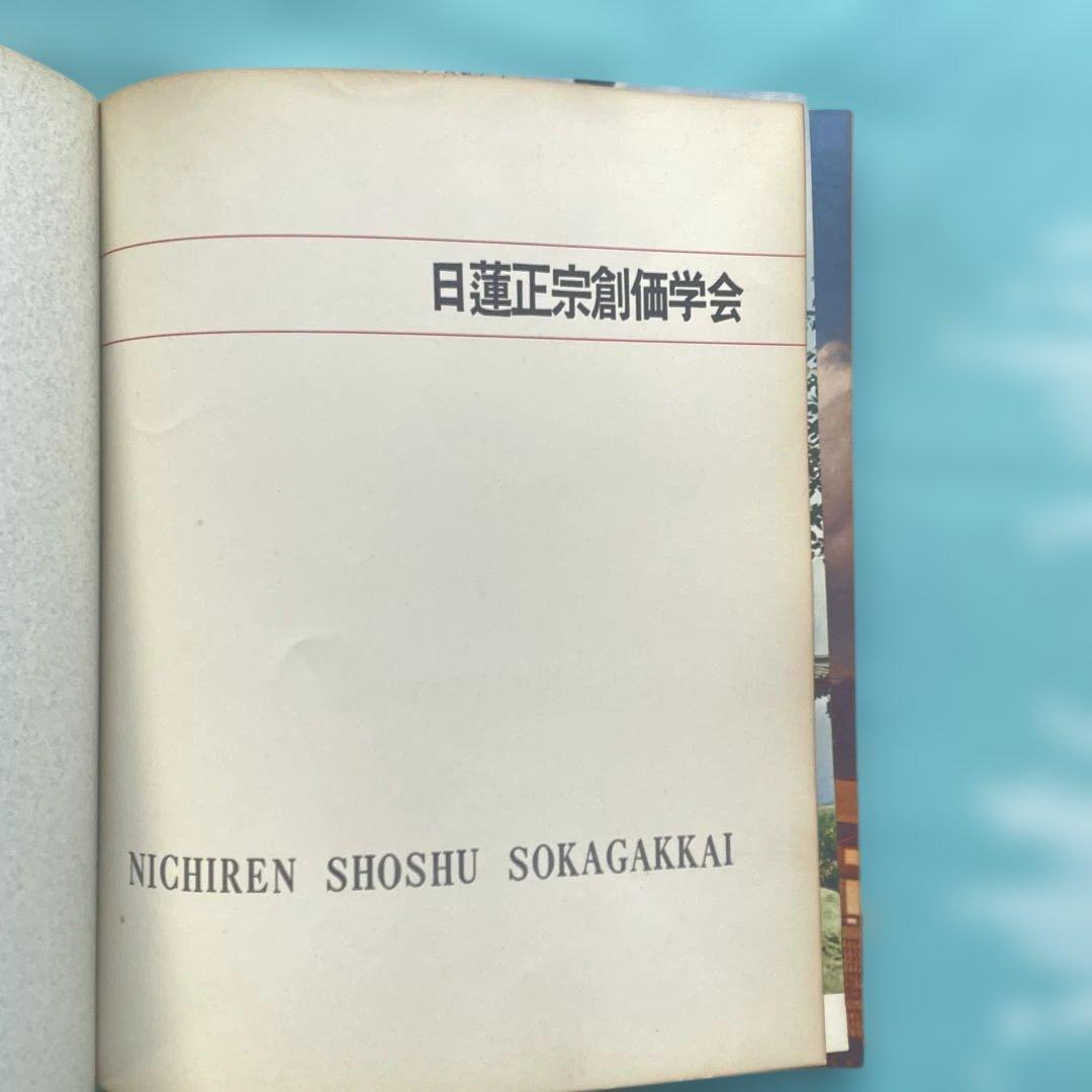 日蓮正宗創価学会1962年　写真集　総本山大石寺　陣頭指揮　池田先生　登山会