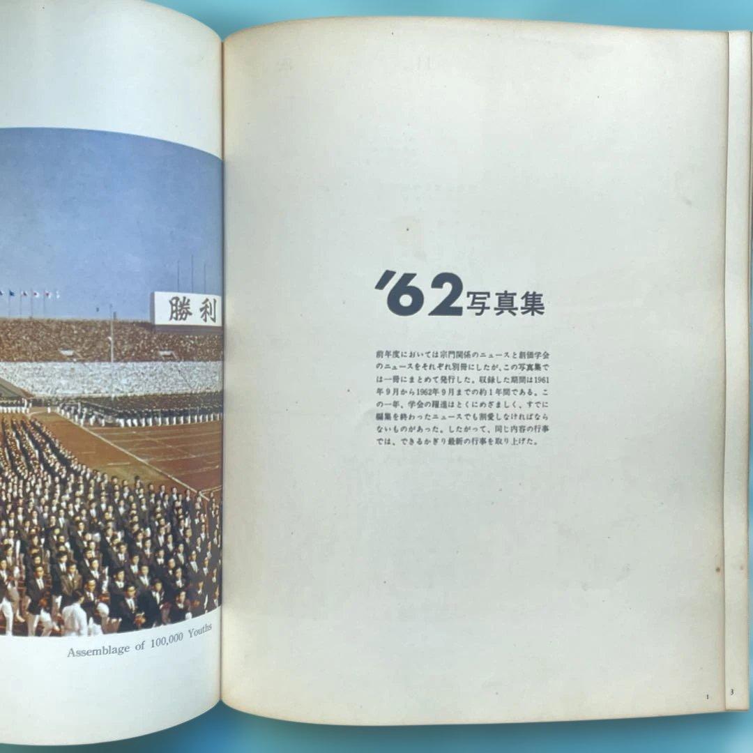 日蓮正宗創価学会1962年　写真集　総本山大石寺　陣頭指揮　池田先生　登山会