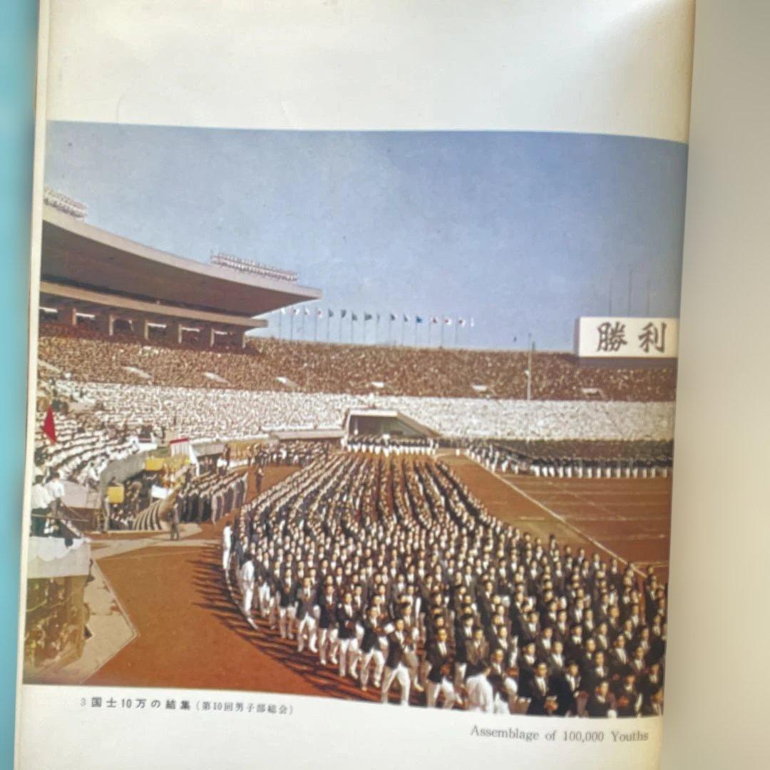 日蓮正宗創価学会1962年　写真集　総本山大石寺　陣頭指揮　池田先生　登山会