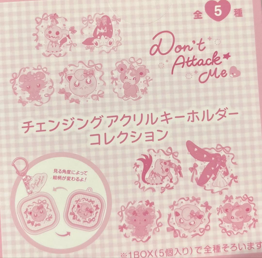 チェンジングアクリルキーホルダーコレクションDon’t Attack Meセット