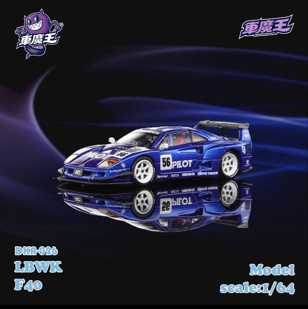 ミニカー DEMON KING 1/64 LBWK F40 PILOT