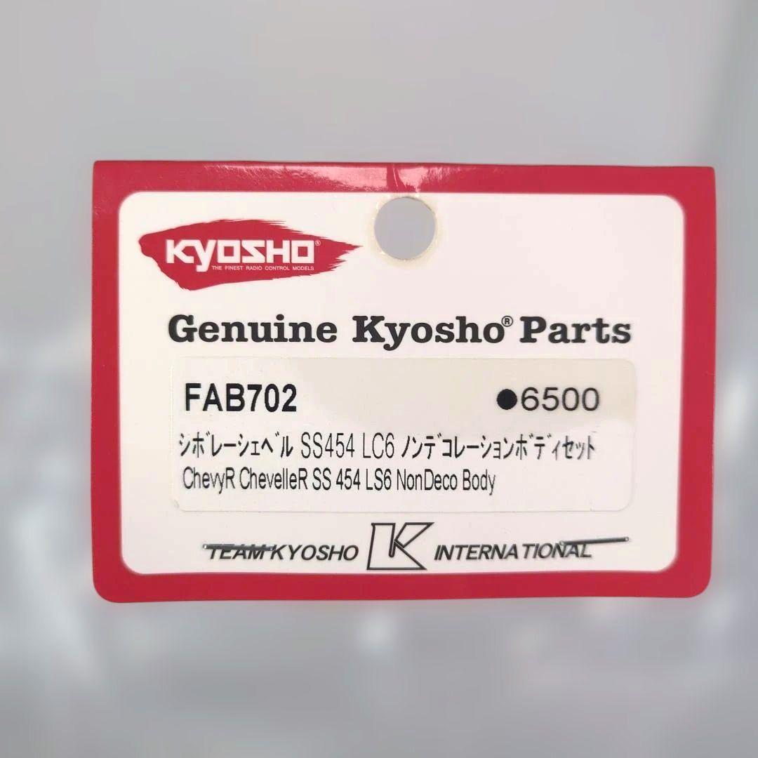 京商 シボレーシェベル SS™ 454 LS6 ノンデコレーションボディセット