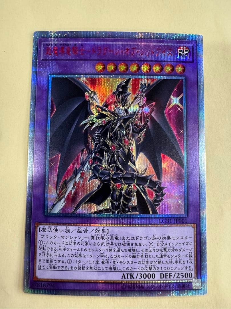 遊戯王　超魔導竜騎士　ドラグーンオブレッドアイズ　　20thシークレット