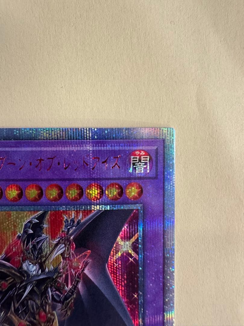 遊戯王　超魔導竜騎士　ドラグーンオブレッドアイズ　　20thシークレット