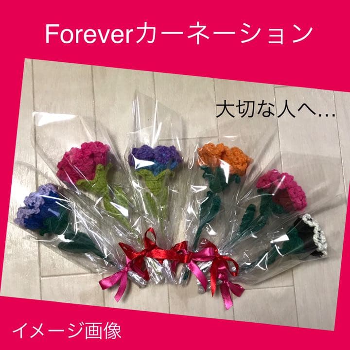 Forever カーネーション ニット フラワー 手編み 造花
