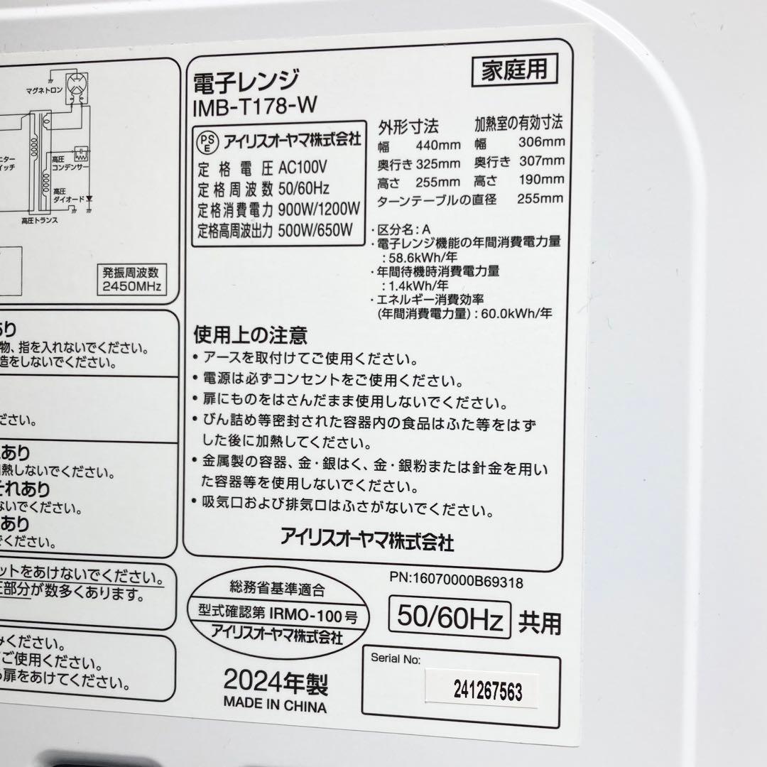 極美品 アイリスオーヤマ 単機能電子レンジ IMB-T178-W 2024年製
