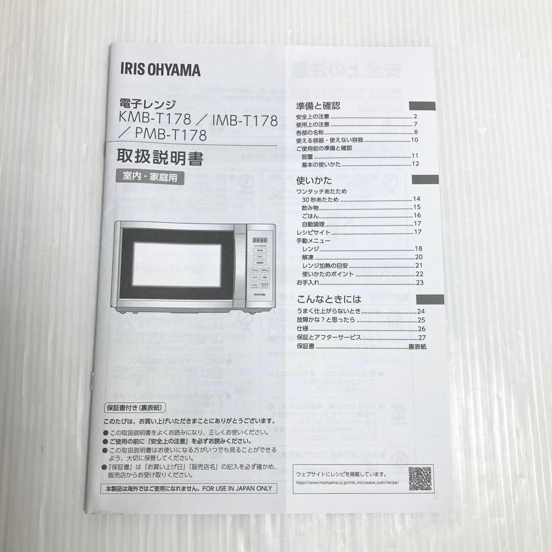 極美品 アイリスオーヤマ 単機能電子レンジ IMB-T178-W 2024年製