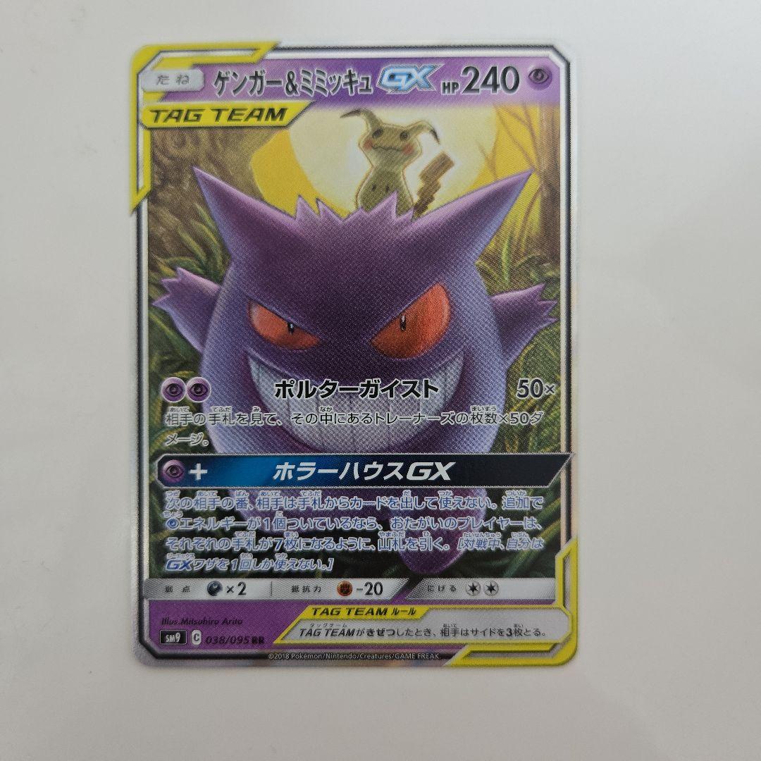 【美品】ゲンガー＆ミミッキュGX RR SM9 タッグボルト 038/095