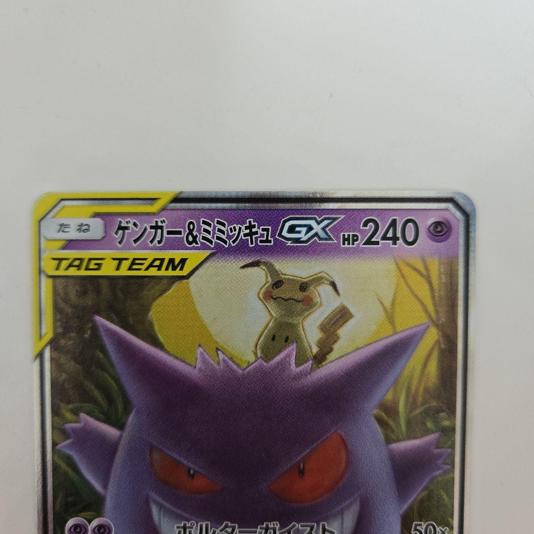 【美品】ゲンガー＆ミミッキュGX RR SM9 タッグボルト 038/095