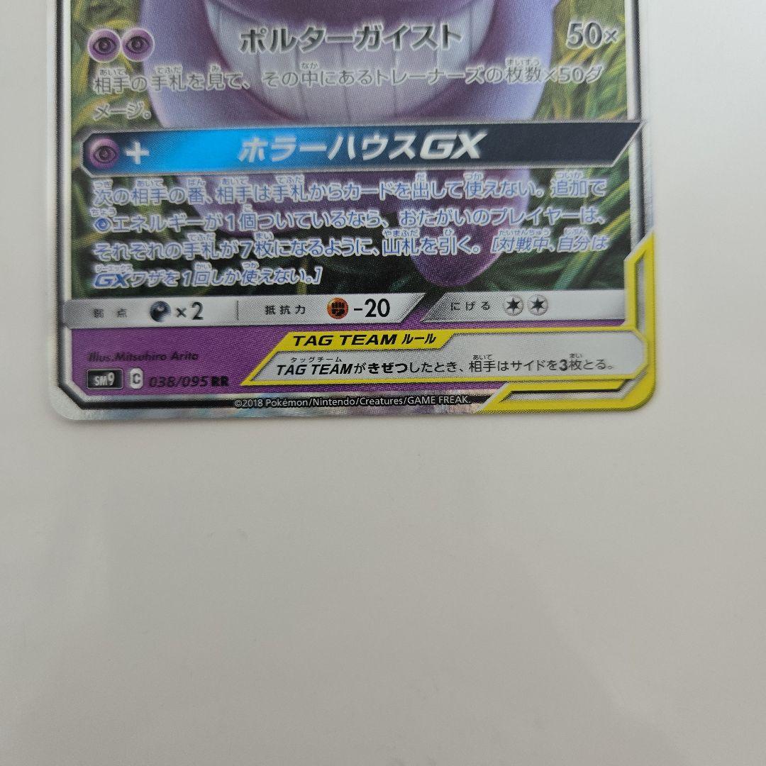 【美品】ゲンガー＆ミミッキュGX RR SM9 タッグボルト 038/095