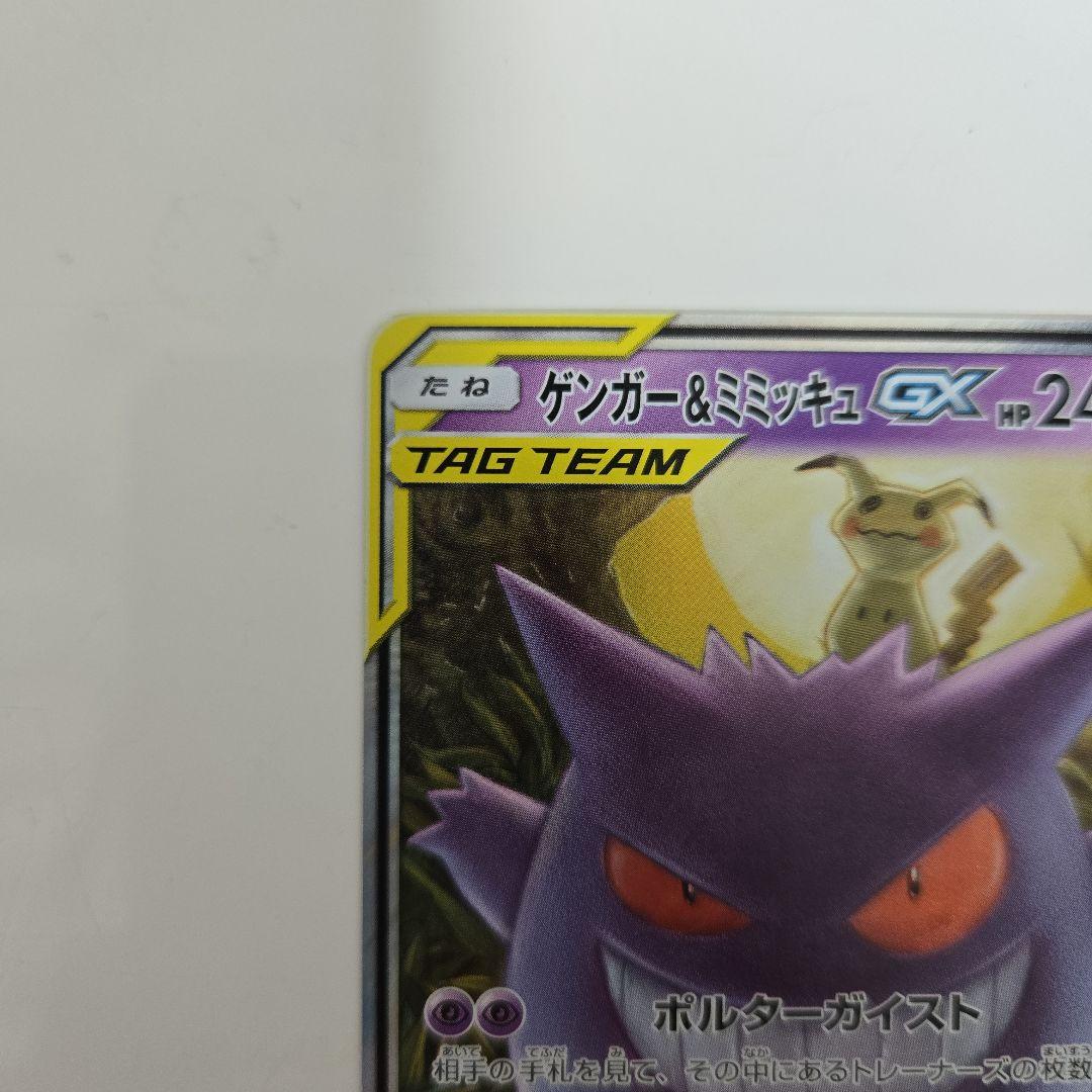 【美品】ゲンガー＆ミミッキュGX RR SM9 タッグボルト 038/095