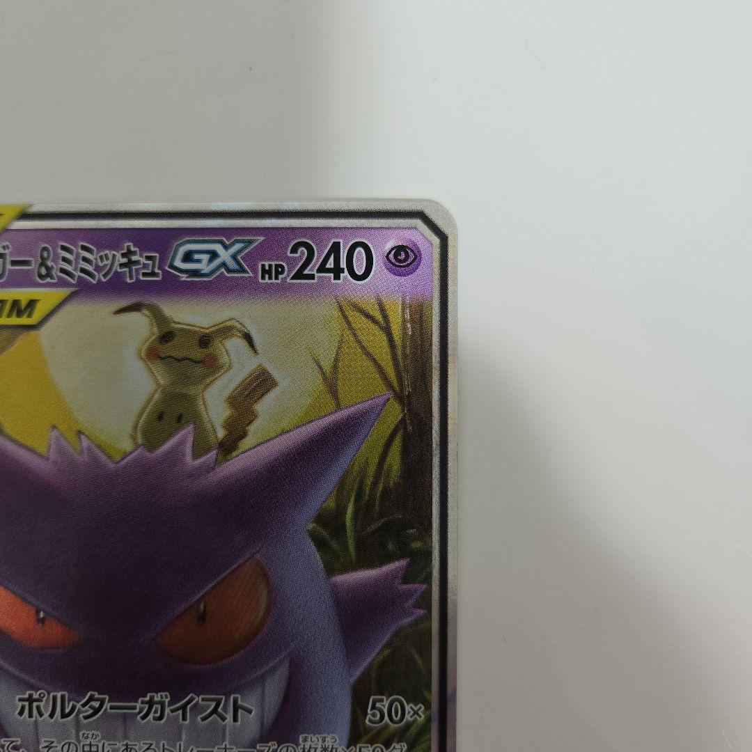 【美品】ゲンガー＆ミミッキュGX RR SM9 タッグボルト 038/095