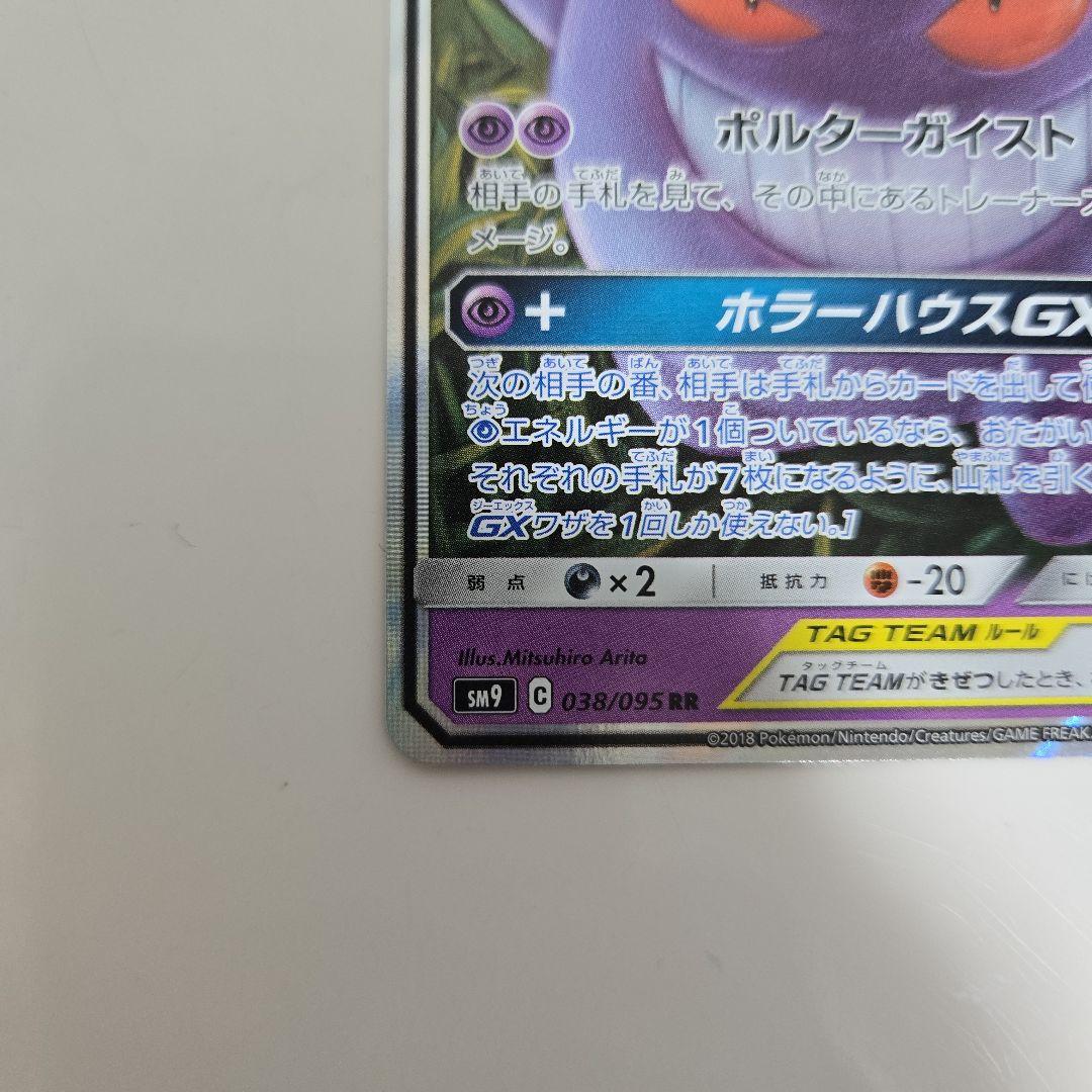 【美品】ゲンガー＆ミミッキュGX RR SM9 タッグボルト 038/095