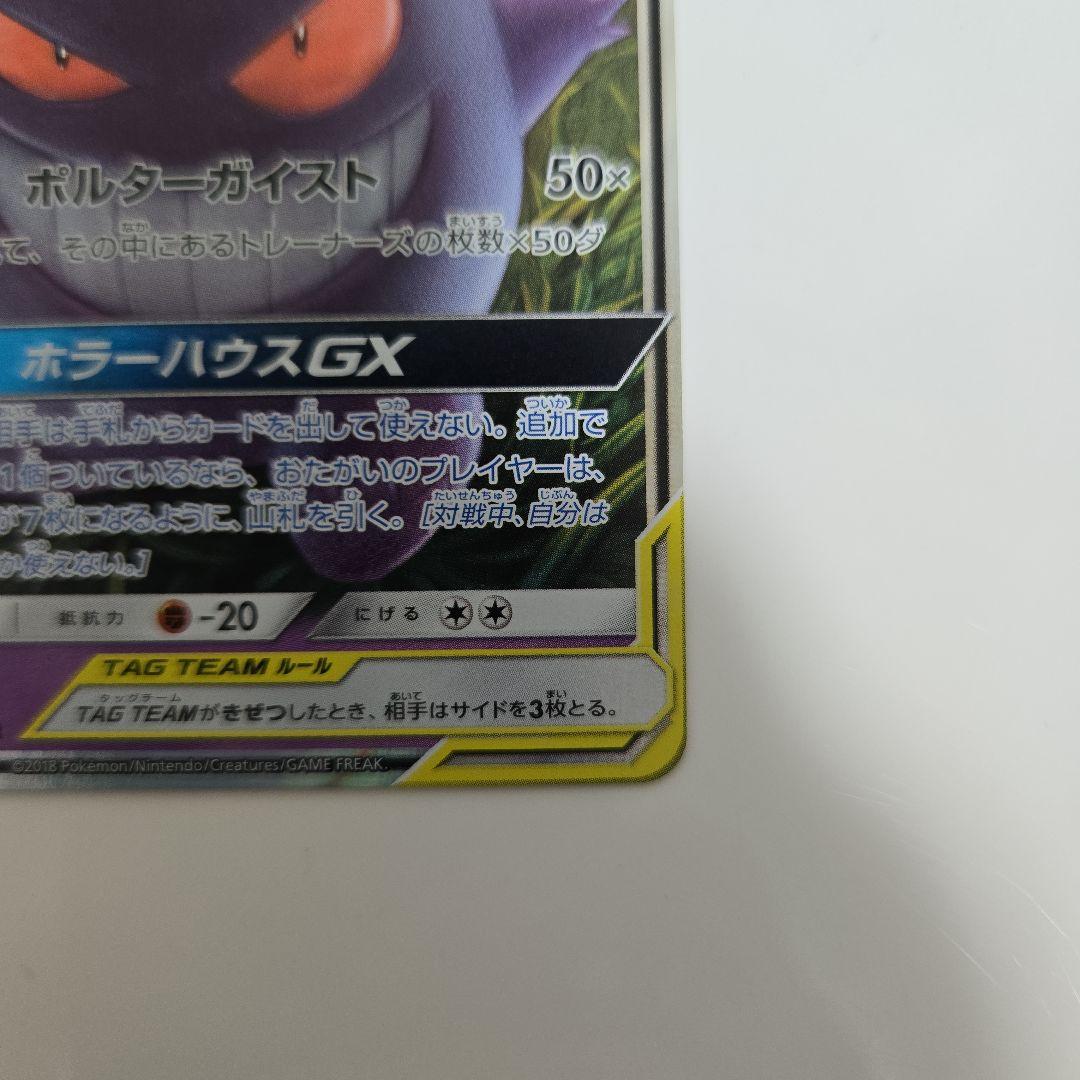 【美品】ゲンガー＆ミミッキュGX RR SM9 タッグボルト 038/095