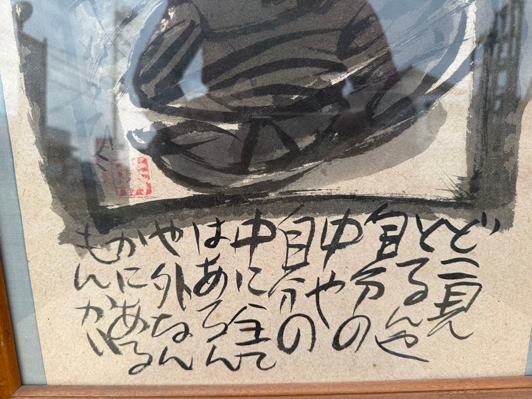 【O-1749】佐藤勝彦 菩薩 絵画 版画 墨彩画 美術 アート