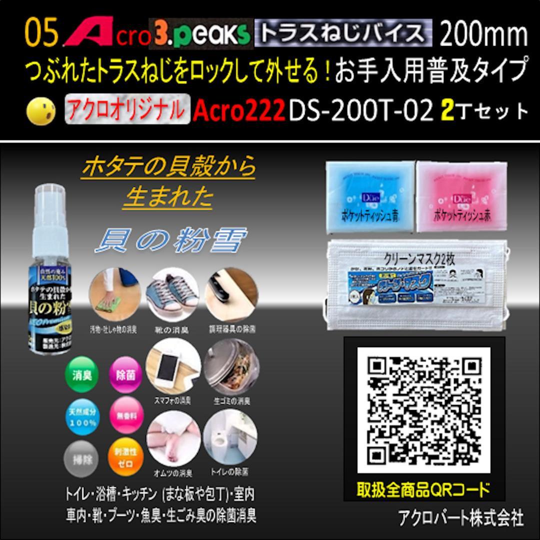 Acro222-3PトラスねじバイスDS-200Tお手入れ用普及品2丁-02