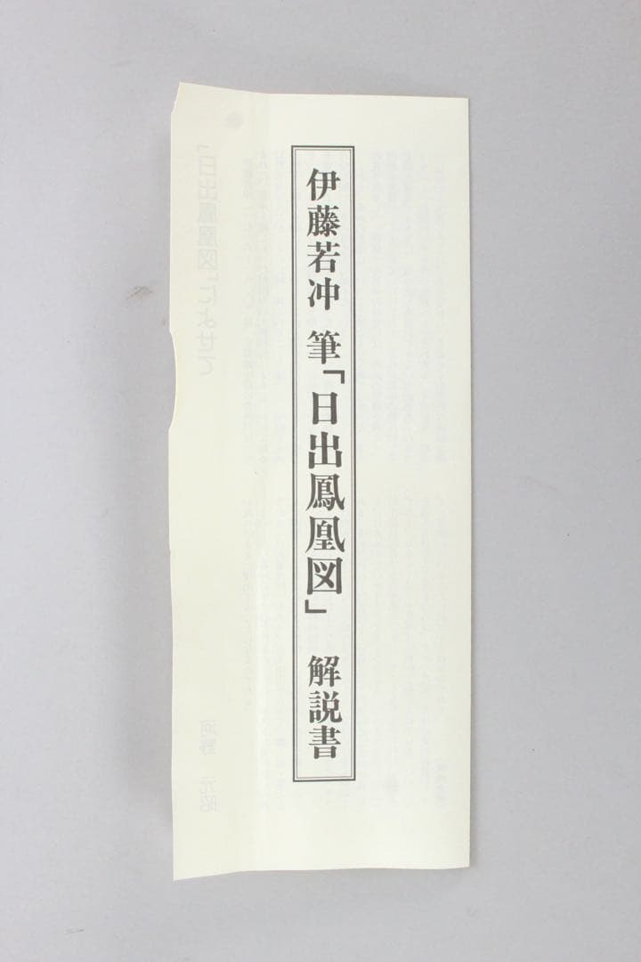 No5899 掛軸　印刷工芸　「伊藤若沖　日出鳳凰図」絹本　共箱/畳箱　送料無料