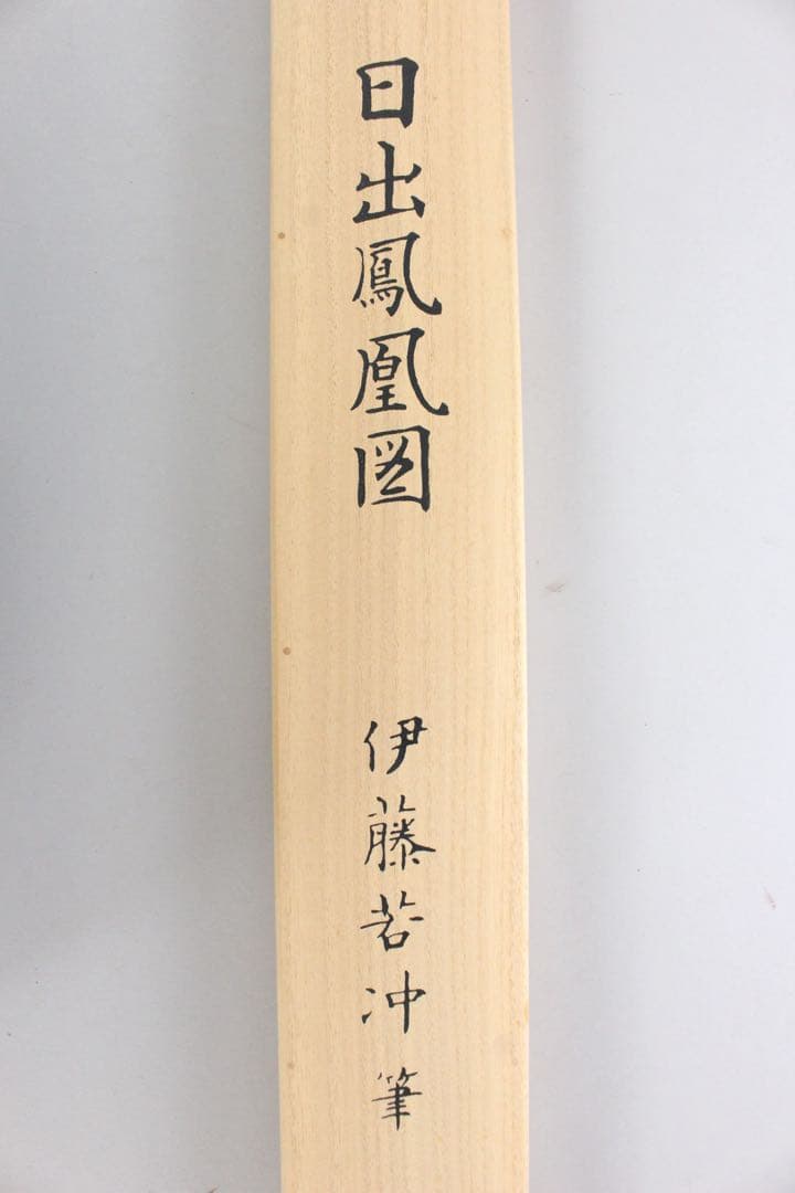 No5899 掛軸　印刷工芸　「伊藤若沖　日出鳳凰図」絹本　共箱/畳箱　送料無料