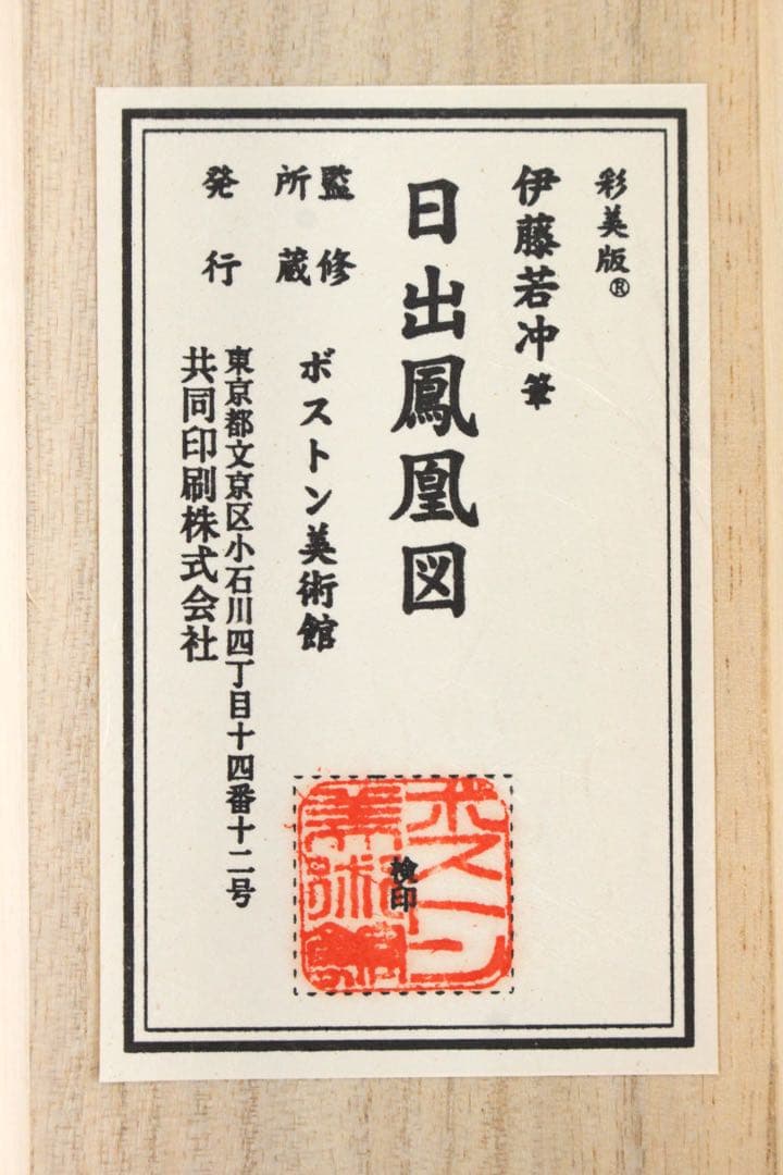No5899 掛軸　印刷工芸　「伊藤若沖　日出鳳凰図」絹本　共箱/畳箱　送料無料