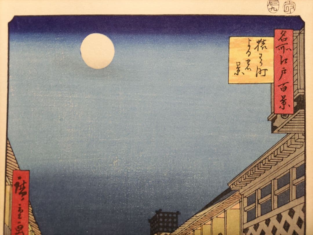 歌川広重 手摺木版画「名所江戸百景 猿わか町夜の景」　浮世絵