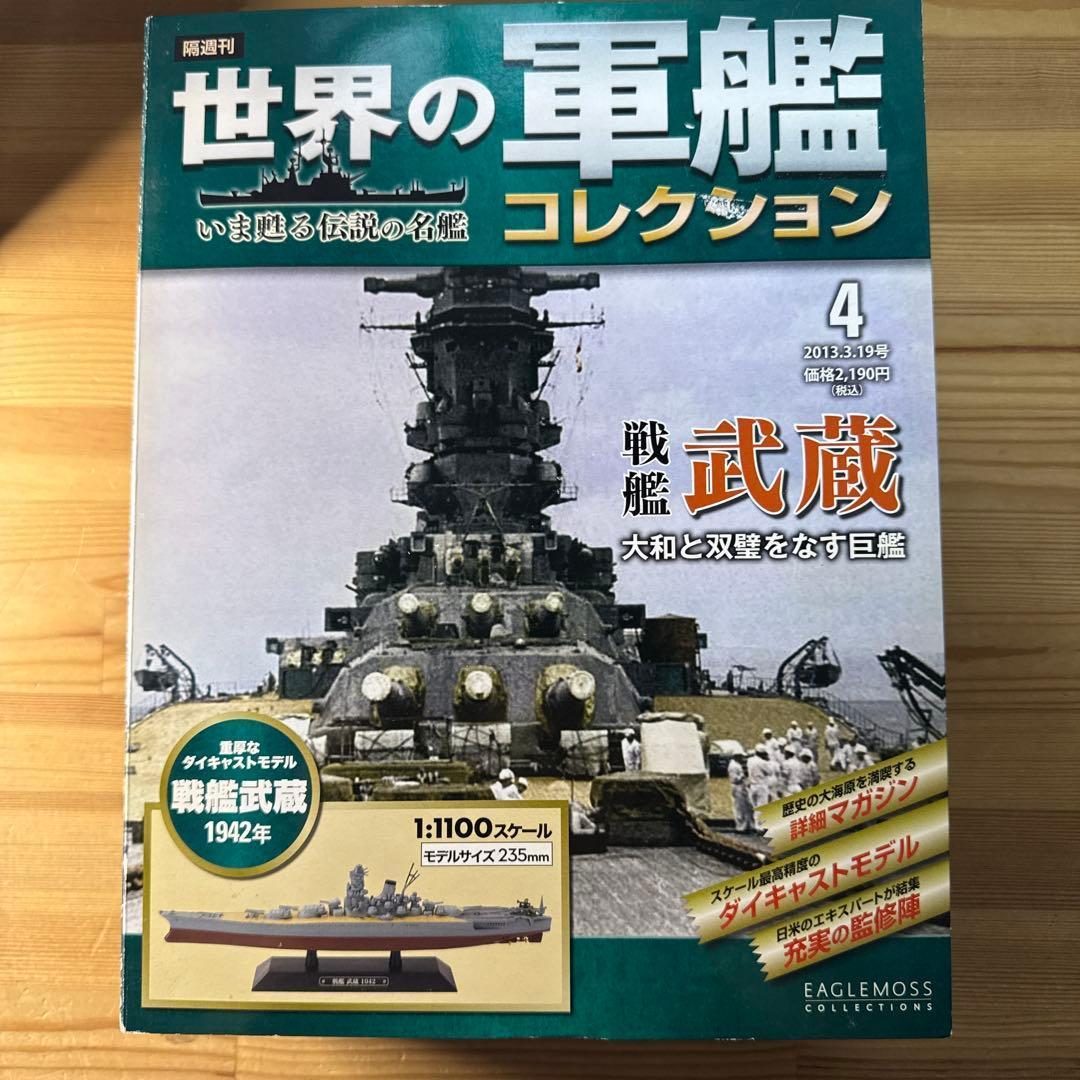世界の軍艦コレクション　戦艦　大和　長門　武蔵　金剛　4種　箱あり