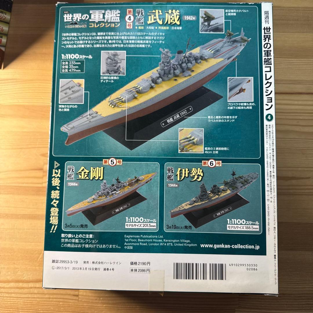 世界の軍艦コレクション　戦艦　大和　長門　武蔵　金剛　4種　箱あり