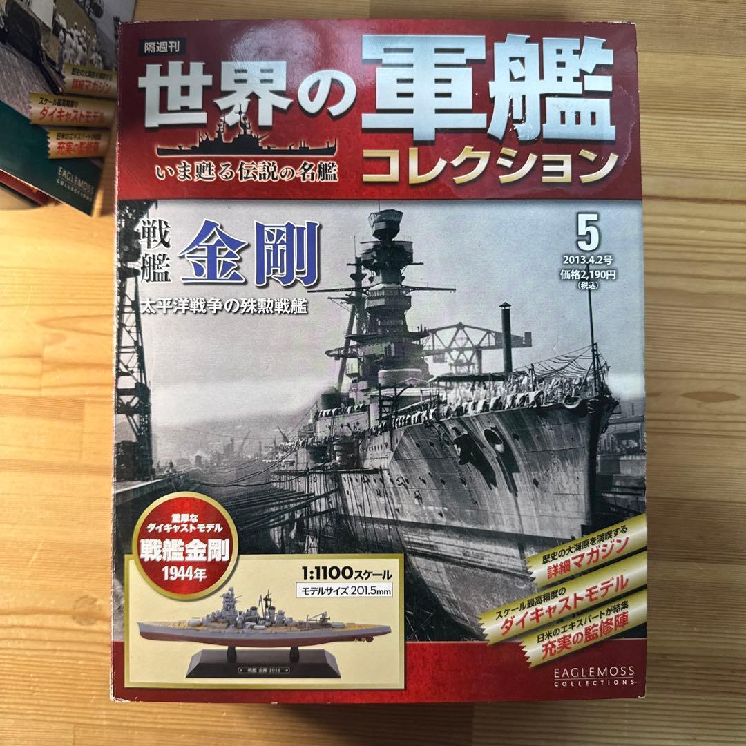 世界の軍艦コレクション　戦艦　大和　長門　武蔵　金剛　4種　箱あり