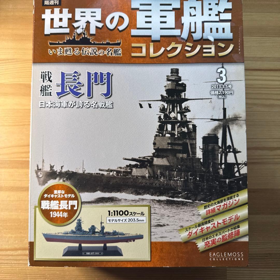 世界の軍艦コレクション　戦艦　大和　長門　武蔵　金剛　4種　箱あり