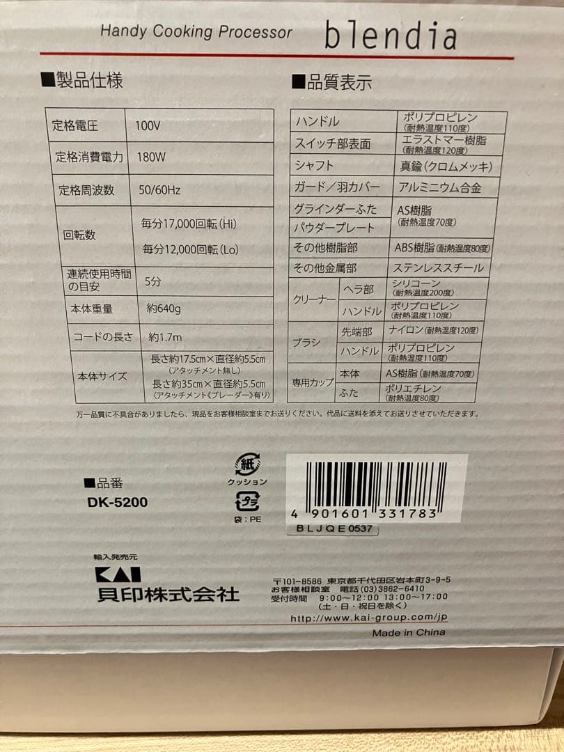 ブレンダー　貝印