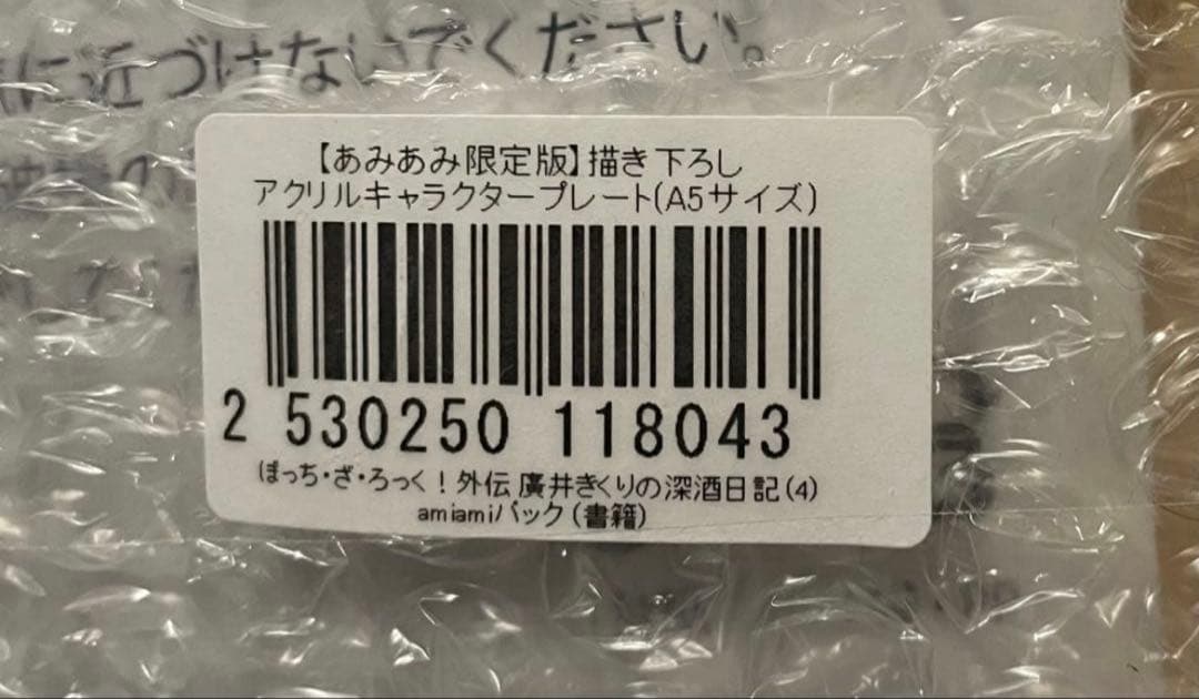 ぼっち・ざ・ろっく！⭐️廣井きくりの深酒日記 4巻⭐️あみあみ特典⭐️アクリルプレート