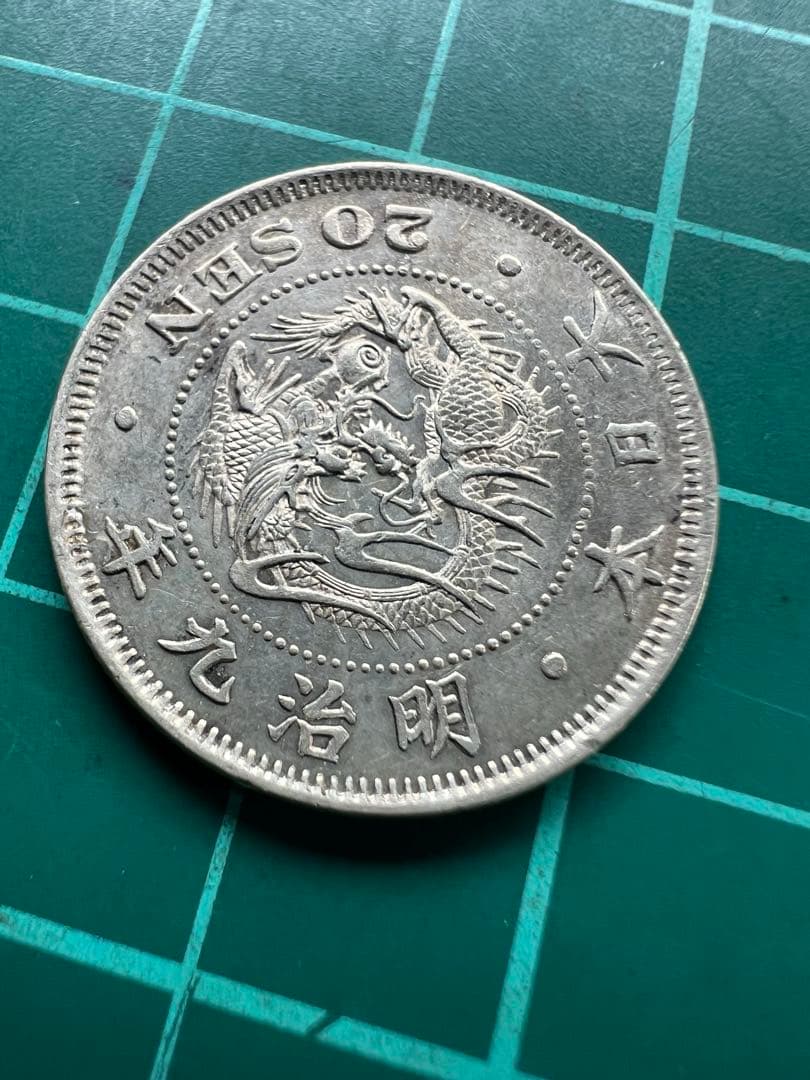 日本銀貨　竜20銭銀貨 明治9年前期ハネ明