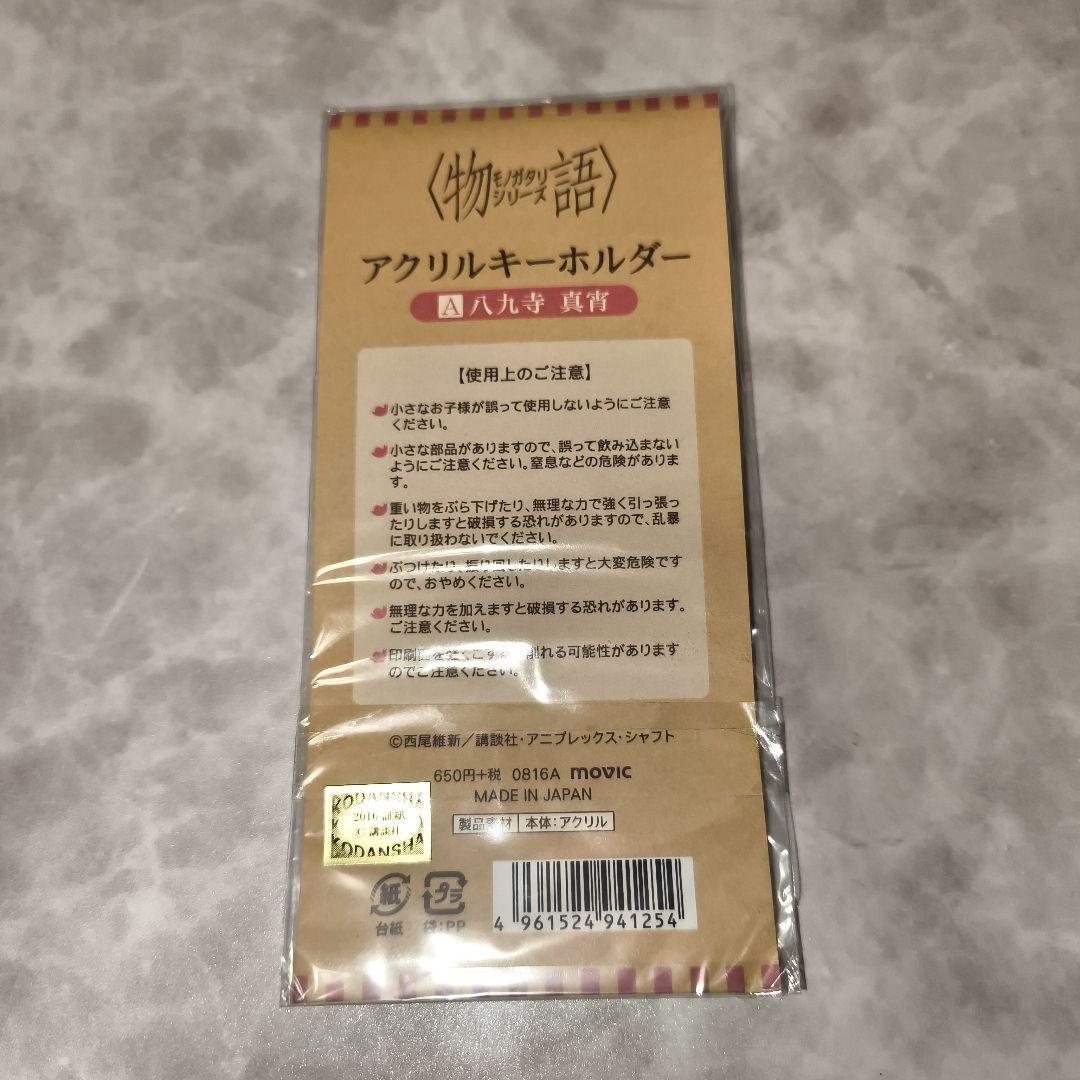希少☆激レア☆物語シリーズ アクリルキーホルダー 八九寺真宵