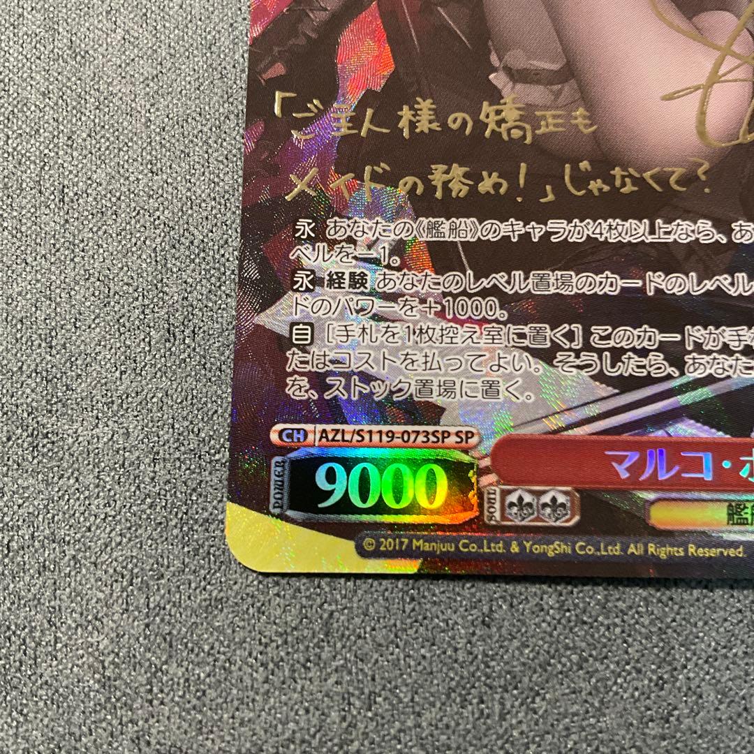 【ヴァイス】マルコポーロ　SP　アズレン　三澤紗千香