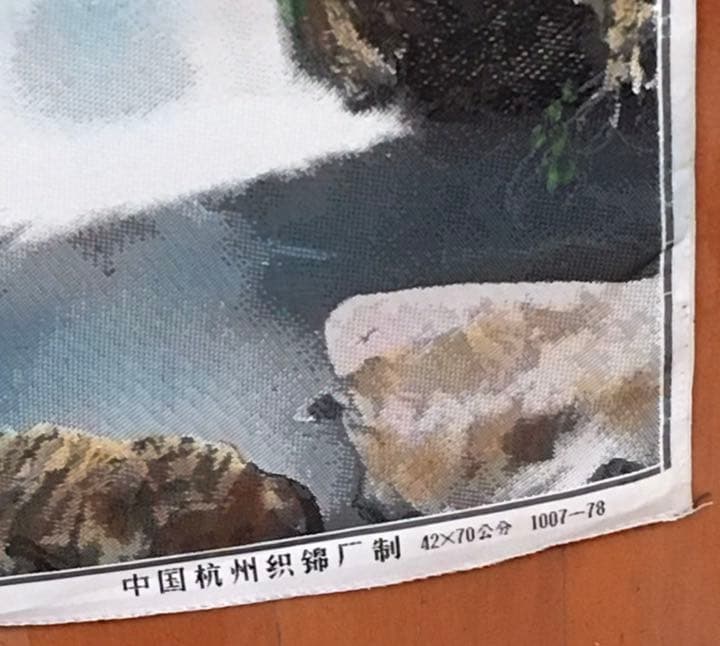 ★中国民芸品　織物画（滝画）