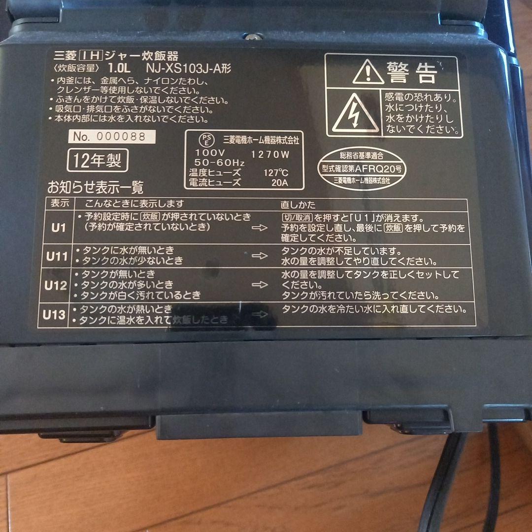 炭炊釜　MITSUBISHI NJ-XS103J 炊飯器 5合炊き