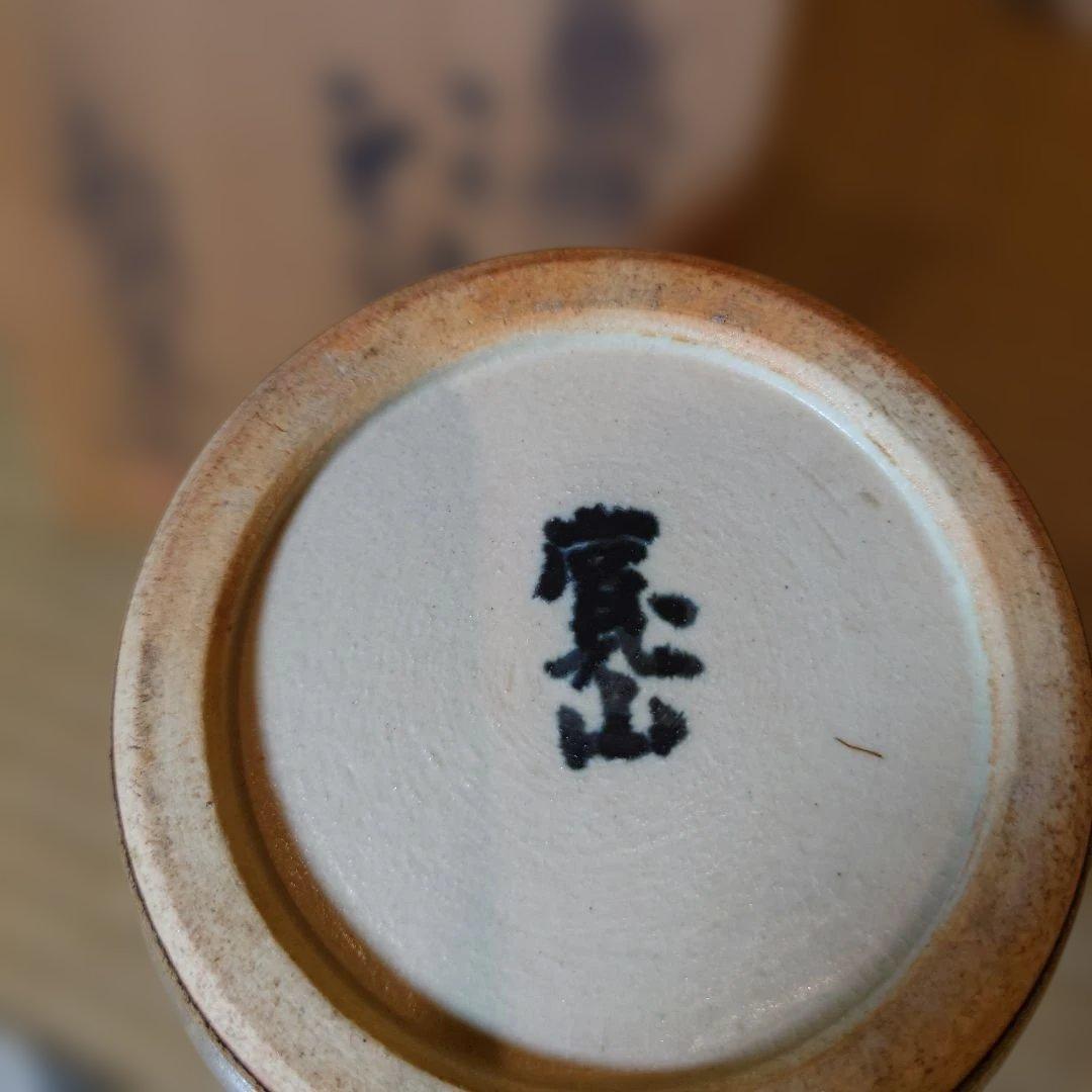 《骨董/陶器》《新開寛山》「鉄釉花瓶」共箱付き