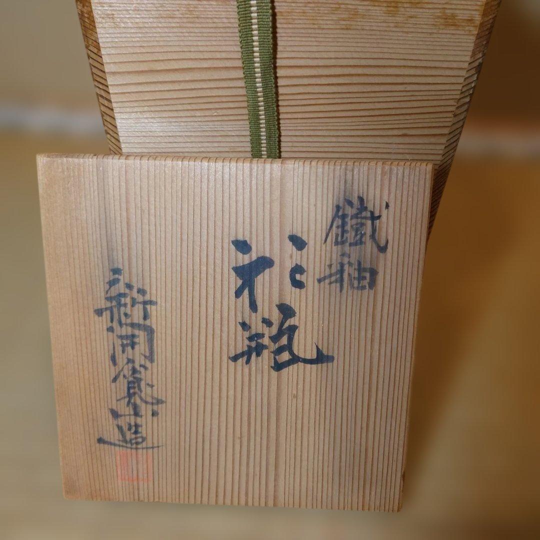 《骨董/陶器》《新開寛山》「鉄釉花瓶」共箱付き