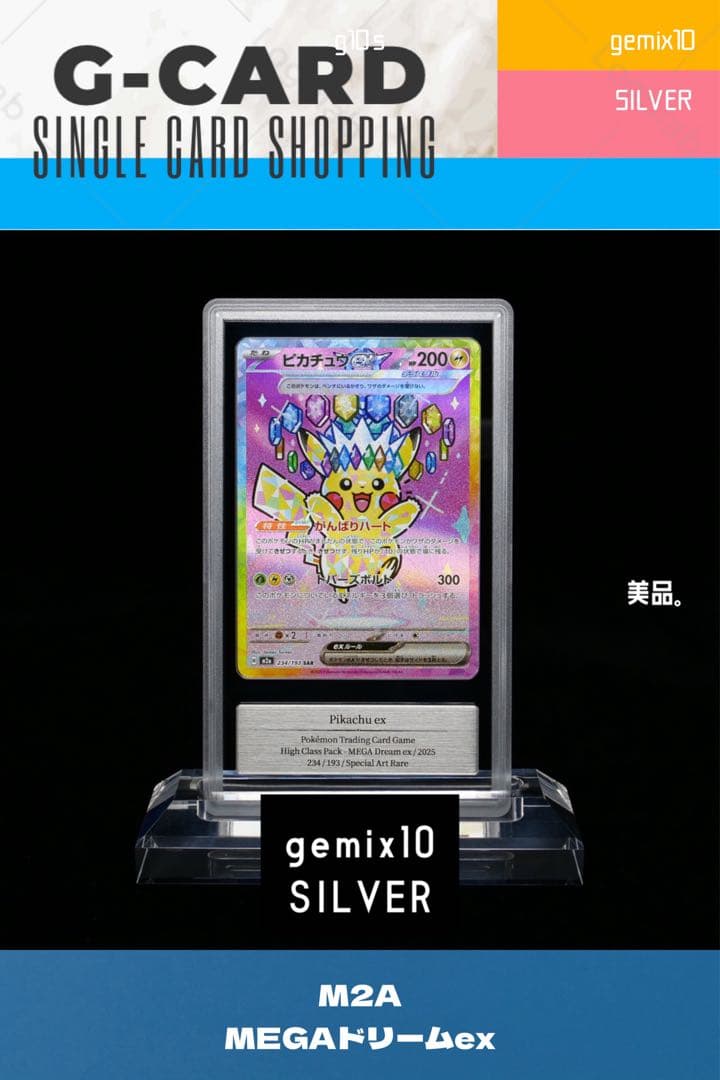 【メガドリームex】 ピカチュウex SAR《gemix10-SILVER》